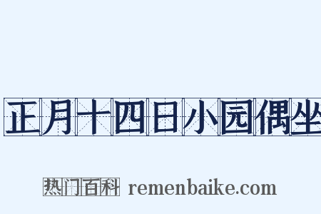 正月十四日小园偶坐是什么意思的图片